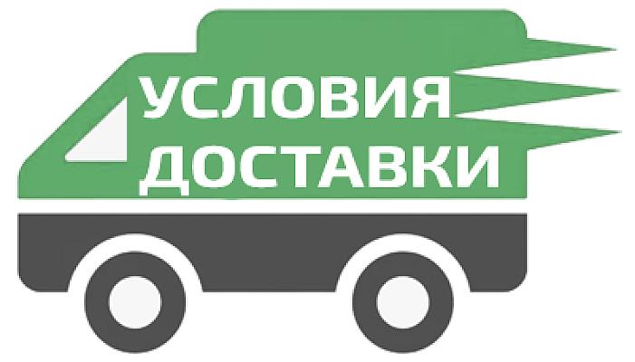 Условия доставки